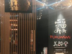 -Fukumimi·美醉堂 居酒屋(金尚店)