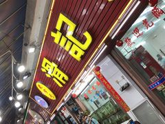 门面-滑记海鲜饭店·老字号(海鲜街店)