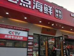 门面-必点海鲜·鲅鱼水饺(鞍山西道店)