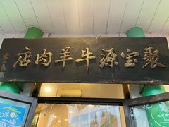 -聚宝源(牛街创始店)