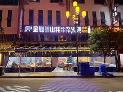 -金鼎雪山牦牛杂火锅(理县总店)