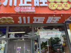 -川正旺江湖菜(三元桥店)