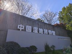 -中国湿地博物馆