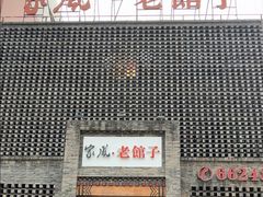 -百年家风·老馆子(东风店)