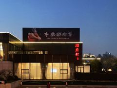 -潮府馆·非遗潮州菜·世纪公园(新国际博览中心店)