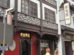-李百蟹·江南蟹黄面·河景餐厅(夫子庙总店)
