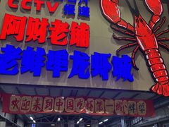 -阿财老铺·老蚌埠龙虾城(华夏总店)