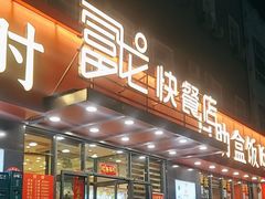 -富龙快餐店(铁西店)