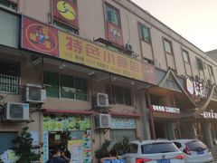 门面-旺角宝港式茶餐厅(寮步店)