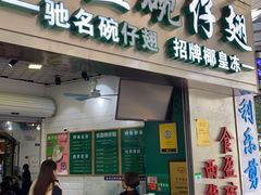 门面-食盈碗仔翅(星玺广场店)