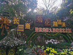 -杭州植物园