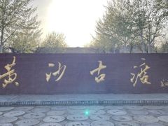 -黄沙古渡原生态旅游区