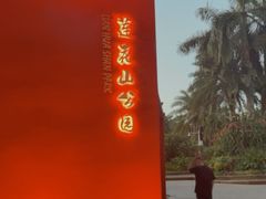 -莲花山公园
