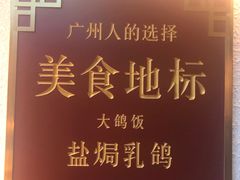 -大鸽饭(岗顶店)