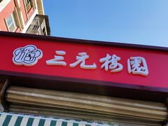 门面-三元梅园(永定路店)
