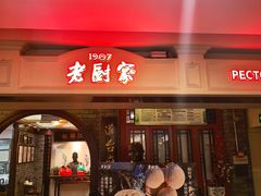 -老厨家(中央大街西七道街店)