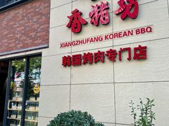 -香猪坊韩国烤肉专属门店(魏公村店)