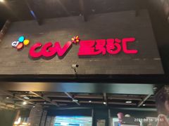 -CGV影城(梅江ScreenX店)