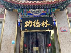 -功德林素菜饭庄(前门店)