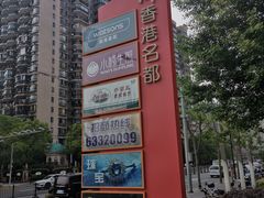 -上海会馆(香港名都店)