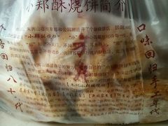 -朱记小郑酥烧饼(建康路店)