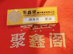 -聚鑫阁江浙菜·非遗传承技艺(青村帝华园店)