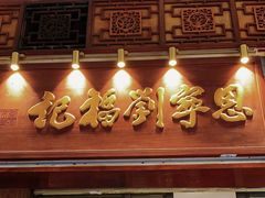 -恩宁刘福记(东华东路店)