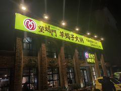 -望蝎门羊蝎子火锅(祭城店)