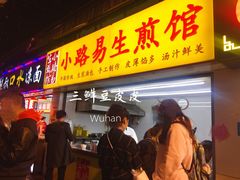门面-小路易生煎馆(前进五路店)