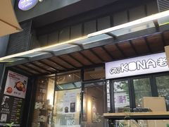 -安琳acKONA咖啡(市南店)