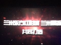 iphone_upload_pic-东方红影城