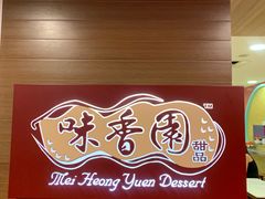 -味香园传统甜品店(牛车水店)
