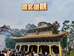 -广东圆玄道观