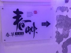 -春草居酒屋·晴子の店
