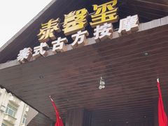 -泰馨玺·正宗泰式按摩SPA(石皮路店)