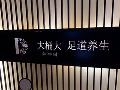 -大桶大足浴(武夷店)