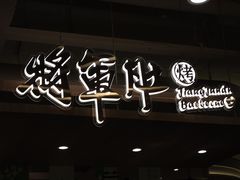 -将军肚烧烤鸡手王(东岭南街店)