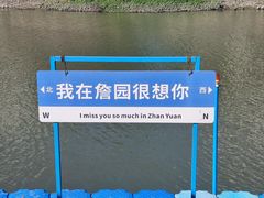 -中山詹园
