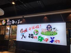 -猪啊牛呀羊啊铜盘烤肉(正大广场店)
