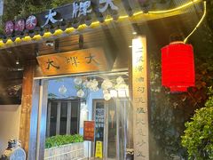 -大牌大·传统杭帮菜(湖滨店)