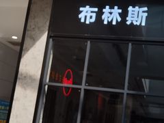 门面-布林斯深盘披萨(SM广场店)
