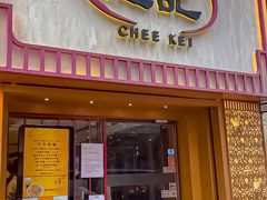 -池记(尖沙咀店)
