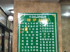 菜单-清真·穆萨砂锅(大皮院店)