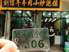 门面-刘信牛羊肉小炒泡馍(回民街店)