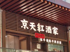 -京天红酒家(虎坊路店)
