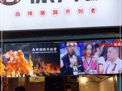 门面-徐亮烤蹄(建设路店)