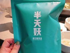 -半天妖烤鱼(方庄店)