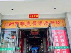 -山西会馆晋三宝·太原菜(五一广场店)