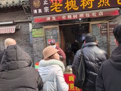 -老槐树煎包
