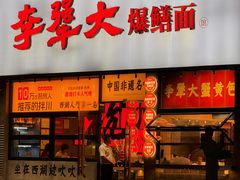 -李犟大爆鳝面·手工蟹黄包(湖滨西湖店)